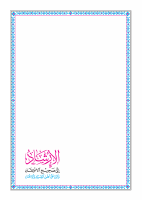 الإرشاد_إلى_صحيح_الاعتقاد_والرد_على_أهل_الشرك_والإلحاد_1.pdf